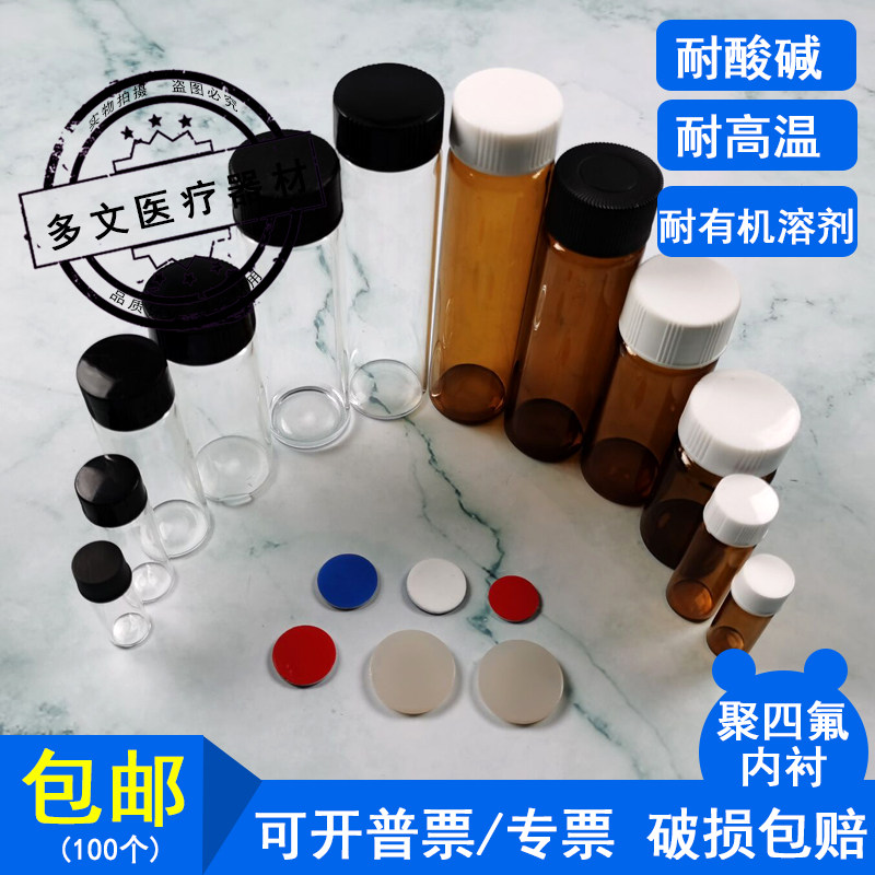 优选聚四氟内衬2ml-60ml透明棕色玻璃螺口顶空瓶进样瓶样品瓶100