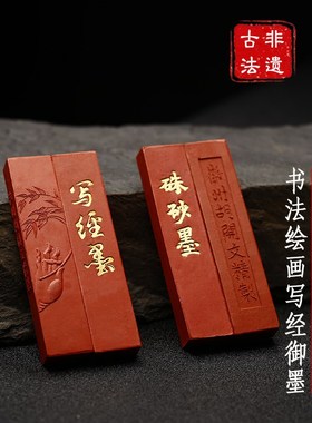 优选书法原矿水飞朱砂墨条天然国画抄经墨块文房四宝彩墨锭手工胡