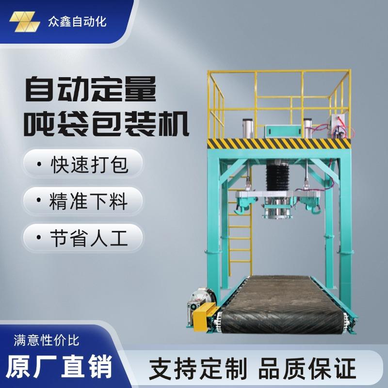 吨袋包装机防腐耐磨占地面积小敞口袋太空袋全自动定量打包机
