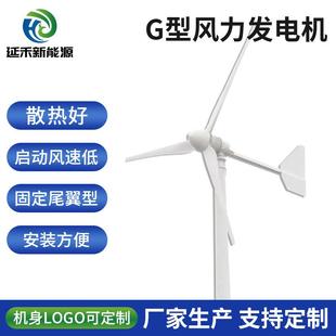 G型風(fēng)力發(fā)電機固定尾翼機械剎車增強玻璃鋼適合小型風(fēng)電場發(fā)電機