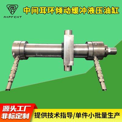Hydraulic cylinder 炼铁高炉中间耳环倾动缓冲液压油缸 外贸出口