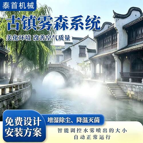 景区古镇雾森系统高压雾森设备景点园林人造雾造景系统造雾主机