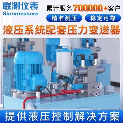 联测液压站压力传感器小微型液压系统总成液压设备配件压力变送器