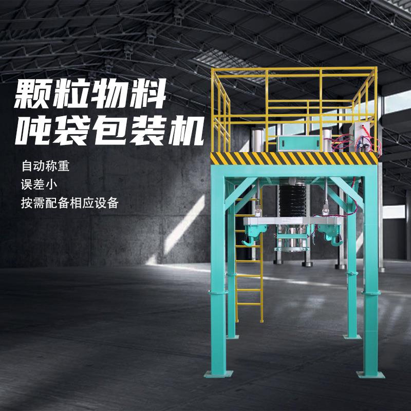 吨包机DCS-1000太空袋吨袋大袋自动脱钩称重颗粒粉末物料包装机械
