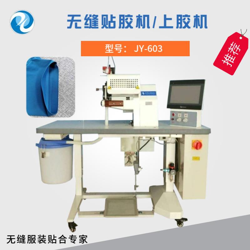 厂家供应无缝皮裤上胶贴胶机器东莞户外服贴合机选择上胶机
