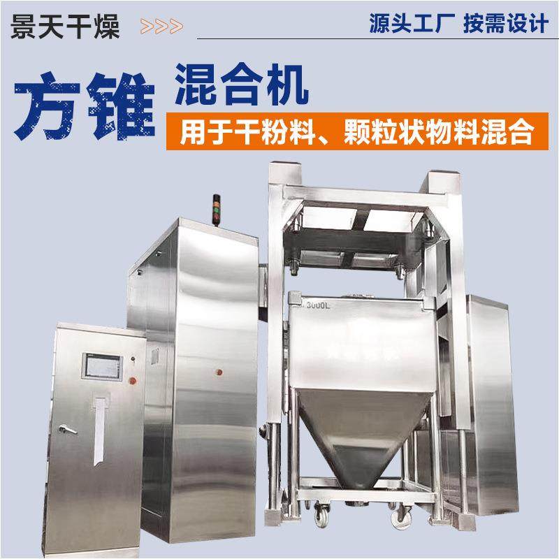 五谷杂粮搅拌机食品枸杞方锥混合机医药中间体提升方锥混合机