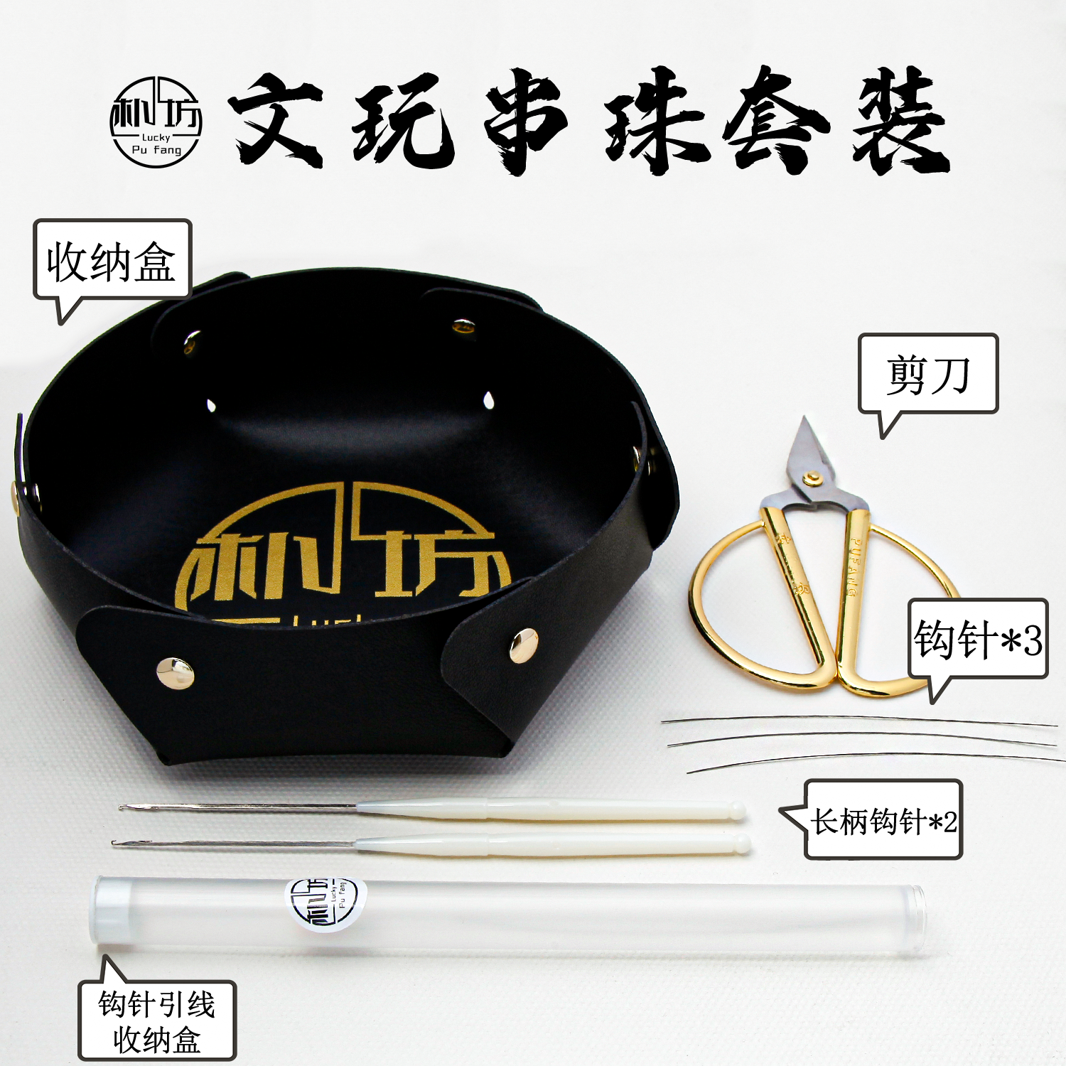 朴坊文玩串珠工具套装三通钩针