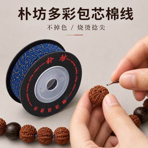 朴坊多彩棉线易打结穿珠款