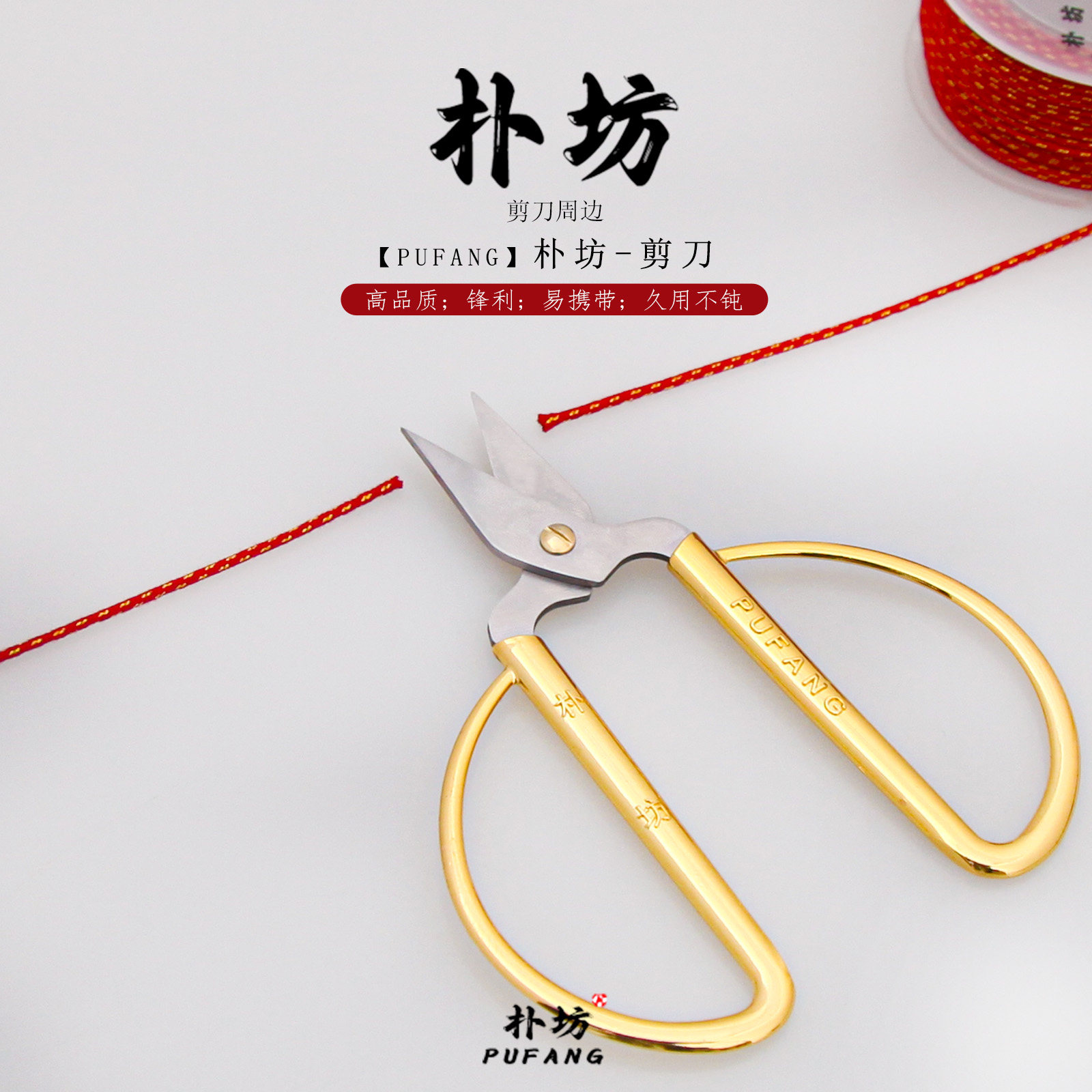 朴坊文玩线绳专用剪刀便捷裁剪