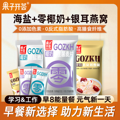 果子开荟混合麦片椰奶益生菌代餐