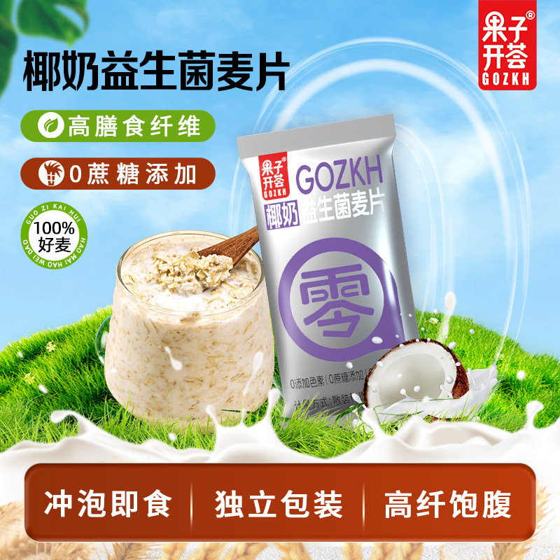 果子开荟椰奶益生菌燕麦片