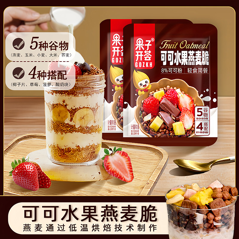 果子开荟可可水果燕麦脆轻食代餐