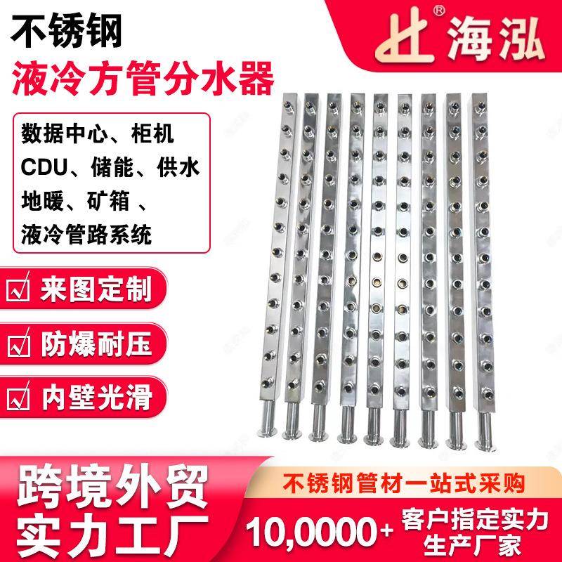 316不锈钢方管分水器耐压耐高温液冷管系统数据中心CDU管道分流器