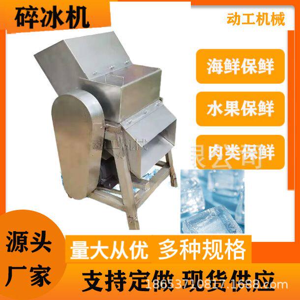 商用大型冷冻酸奶奶酪碎冰机 水果蔬菜保鲜打冰机 冰块冰糖粉碎机