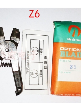 NILE Z6 OPTIONAL BLADE 日本利莱钨钢刀头  Z20 Z2 Z4气剪刀头