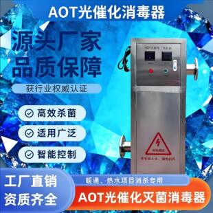 AOT光化灭菌设备紫外线消毒器二氧化钛羟基自由基热水处理设备