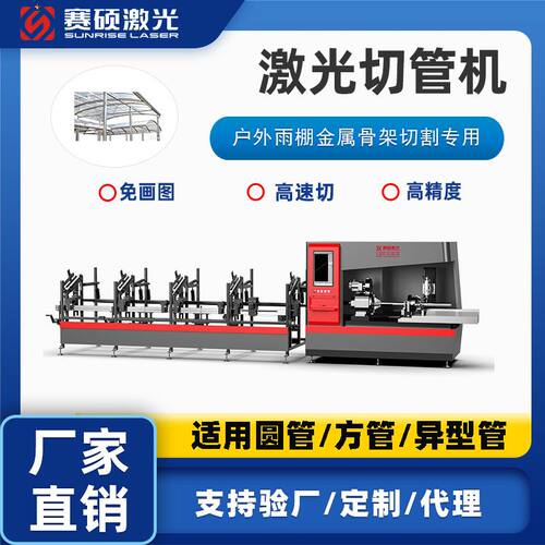 赛硕全自动激光切管机 户外雨棚金属骨架圆管方管切割【定金】