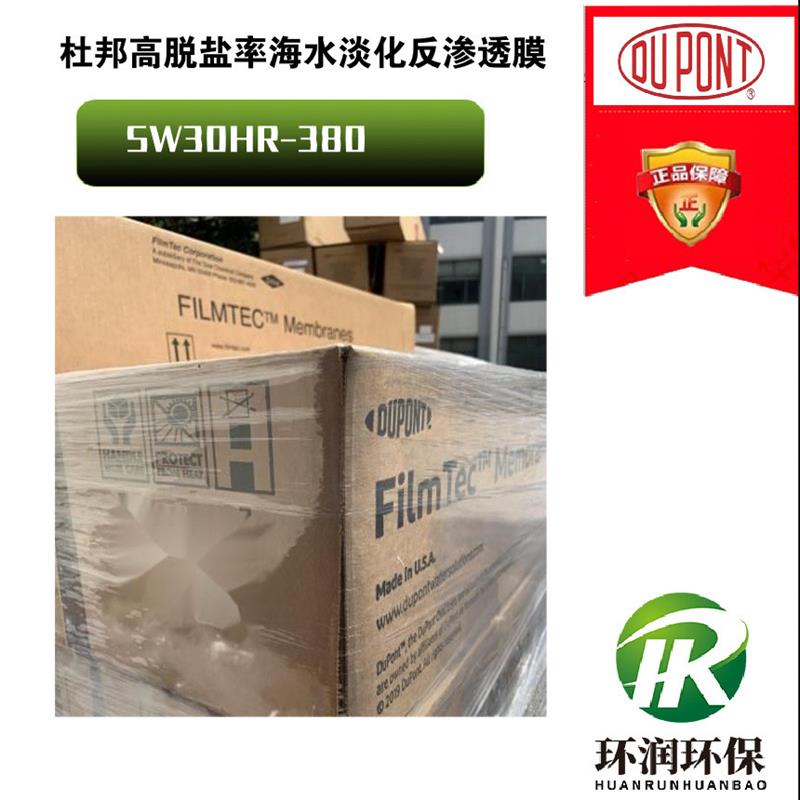 杜邦高脱盐率反渗透膜SW30HR-380低能耗、高脱盐率RO膜