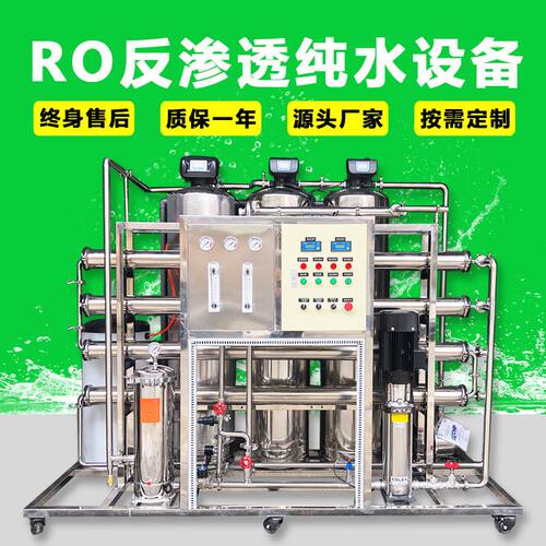 工厂生产订制RO膜反渗透装置反渗透水处理设备纯净水设备厂家纯水
