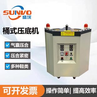 工厂直销 | 气囊桶式压底机 鞋具鞋底粘合机 大桶设计气压恒定