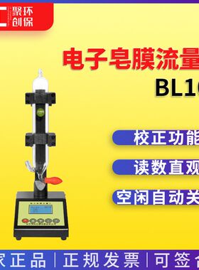 北京劳保所BL100 BL1000 BL2000 BL5000 BL30L电子皂膜流量计