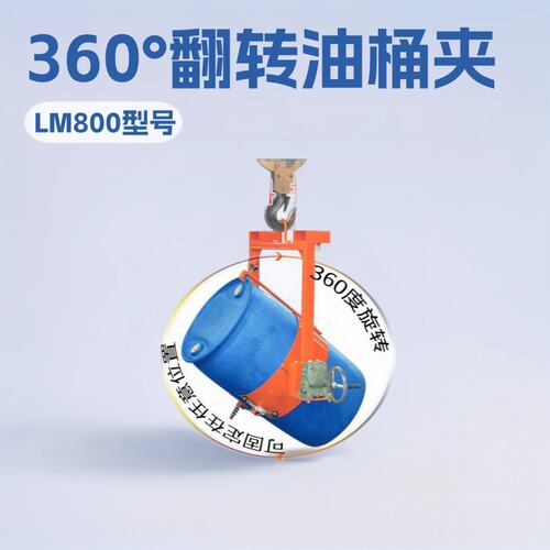 油桶吊具手摇吊车叉车用360°翻转抱箍式夹具200l铁桶倾倒工具神
