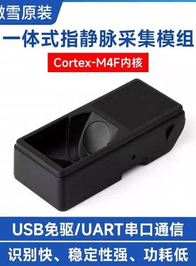 一体式薄型指静脉模组 Cortex内核自适应USB免驱防水UART串口通信