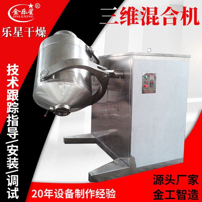 小型三维混合机 SYH-3000三维运动搅拌机 塑料色母粒三维混合机
