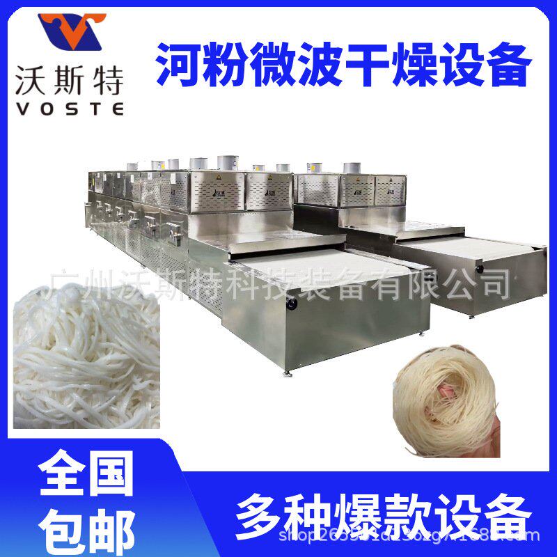 沃斯特河粉干燥设备 流水线式面条微波烘干机 米线真空脱水设备