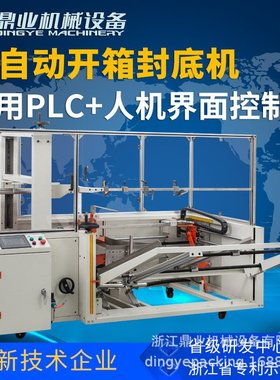 鼎业DKX5070全自动立式开箱机 大纸箱封底机 电商封箱胶带打包机
