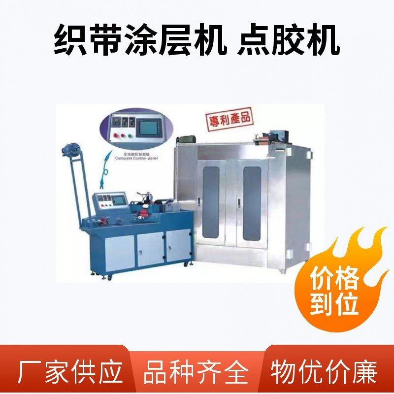 全自动牙边带滴胶机  双条织带点胶机 双条尼龙带硅胶涂层机,机械设备,试验机,淘宝优惠券,粉丝福利购,淘宝优惠卷