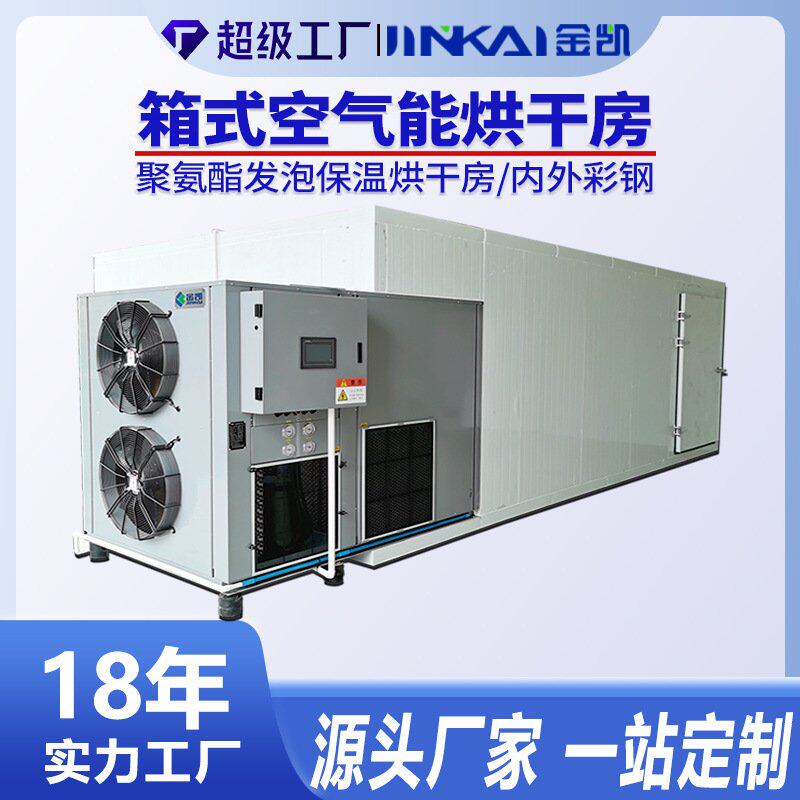 小型空气能热泵药材烘干房柿饼烘干机果脯多功能食品烘干设备厂家