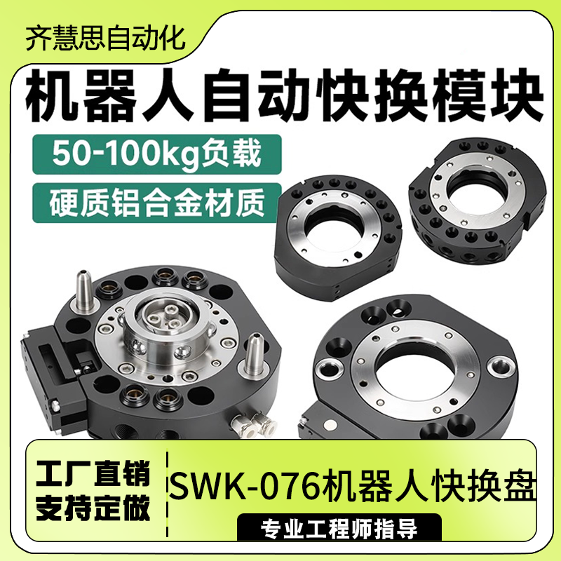 气动快换治具负载钢球自锁换枪盘工具快换SWK-076机器人快换盘