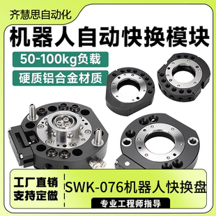 气动快换治具负载钢球自锁换枪盘工具快换SWK-076机器人快换盘