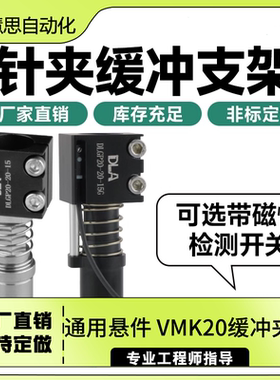 通用悬件 VMK20缓冲夹腿动针夹缓冲座自动化配件磁性感应开关