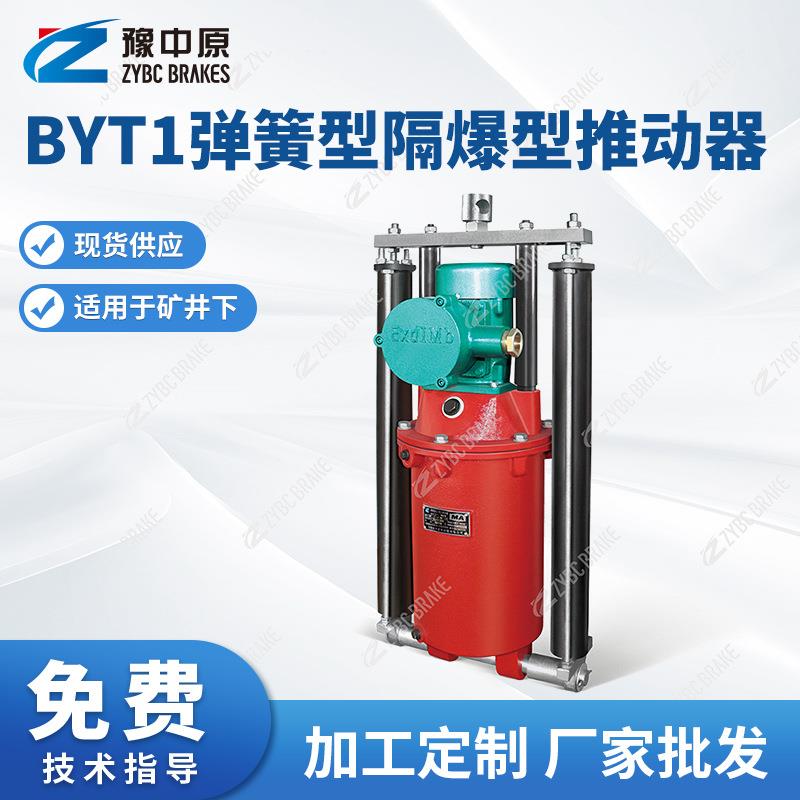 BYT1系列隔爆型电力液压推动器隔爆型推动器矿用隔爆型推动器