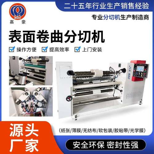 嘉豪表面卷曲分切机无纺布软包装铜箔薄膜纸张分切机设备厂家分条