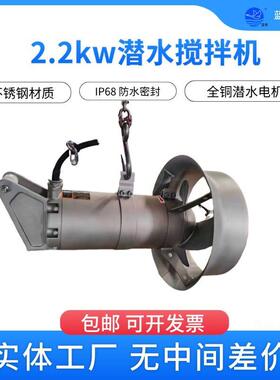 QJB2.2kw不锈钢潜水搅拌机耐腐蚀化工废水池水下搅拌设备