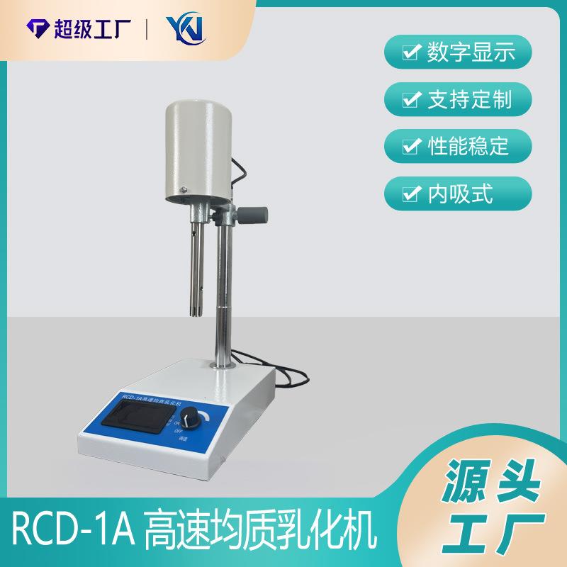 实验室RCD-1A高速均质乳化机可调高速匀浆机数显均质机厂家直销