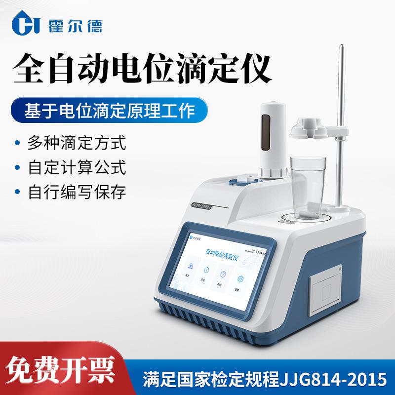 滴定仪自动电位滴定仪电位酸碱氧化还原滴定仪络合滴定pH值测量仪