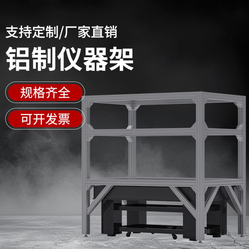 光学平台铝型材仪器架置物架光学平台储物架光学平台支架光学平台