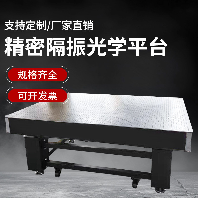 光学平台蜂窝芯面包板光学平板减震不锈钢工作台光学实验隔振平台