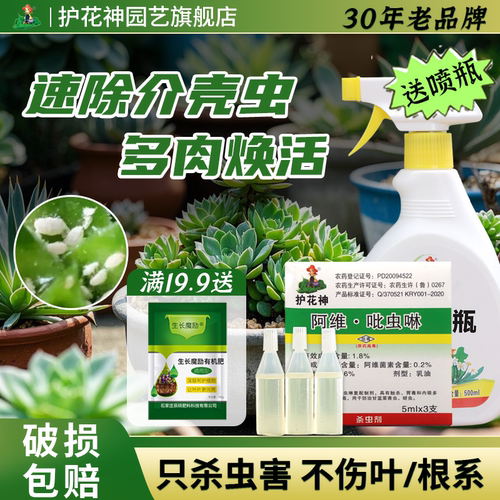 护花神阿维吡虫啉多肉盆栽生石花仙人球除虫植物蚜虫小飞虫杀虫剂