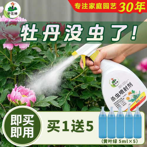 护花神直喷喷雾杀虫剂牡丹蔷薇菊花红蜘蛛蚜虫花卉家庭植物通用型