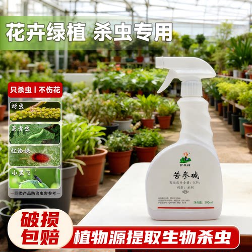 护花神苦参碱喷射药剂花卉绿植蔬果虫害杀蚜虫药红蜘蛛家用杀虫剂