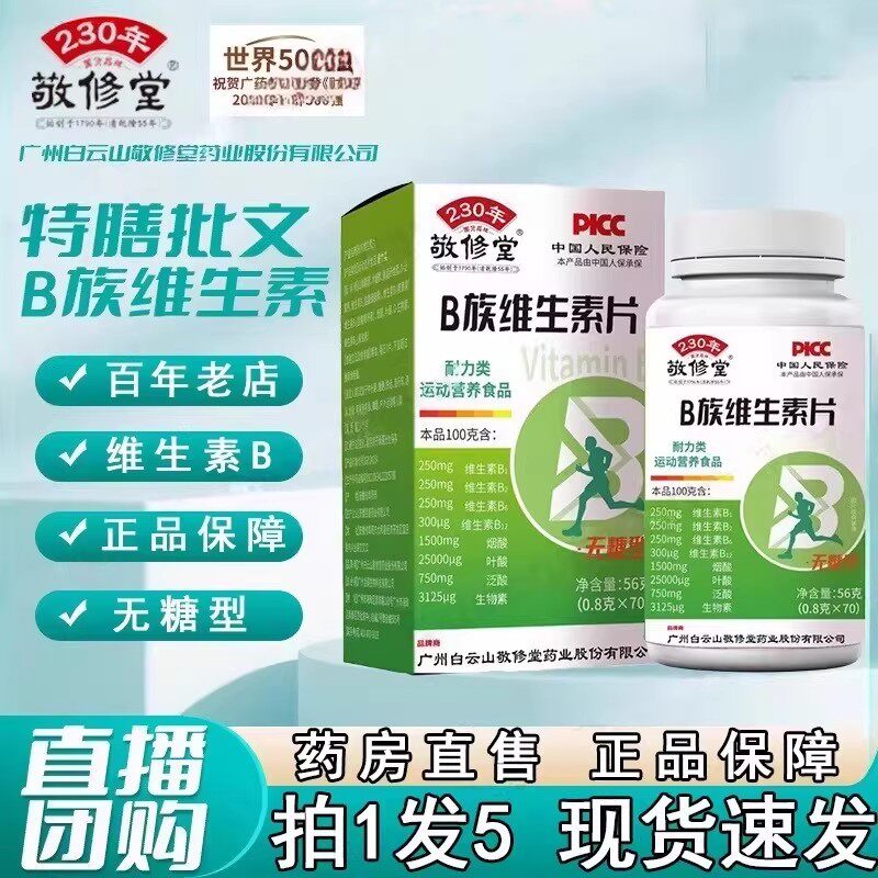 广州白云山敬修堂B族维生素片B2无糖型复合维生素官方正品防伪