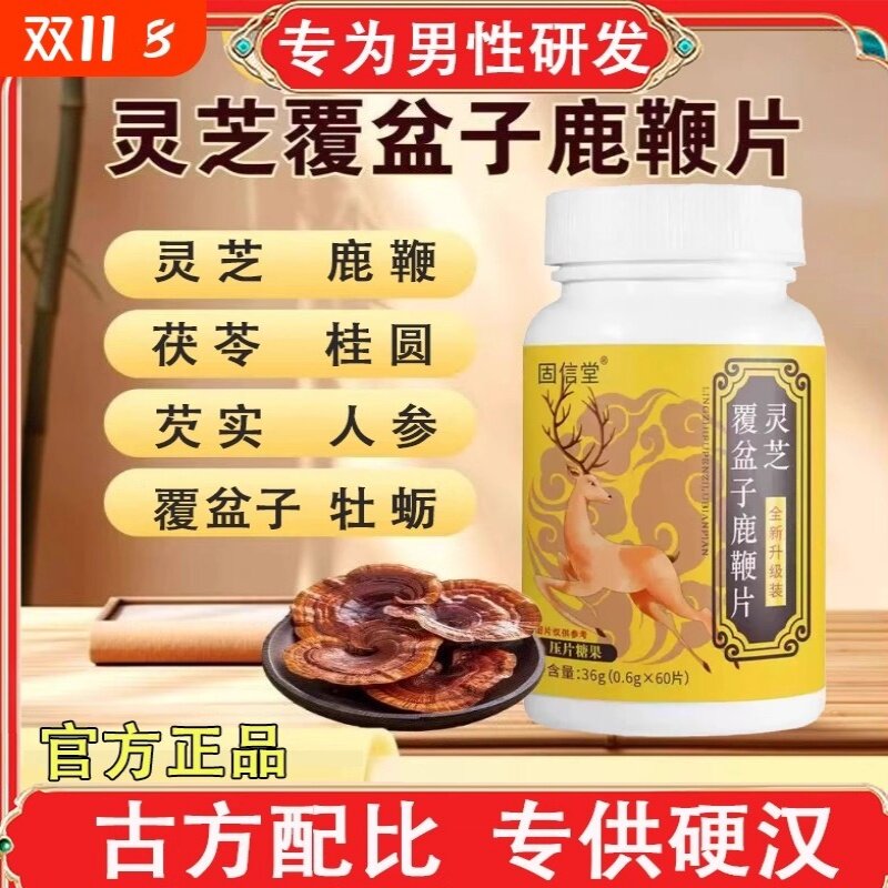 男人的加油站灵芝鹿鞭片