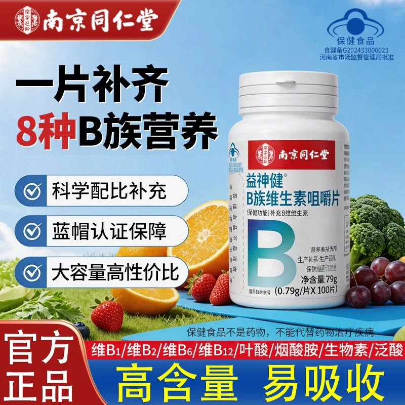 南京同仁堂复合维生素b族多种vb维b复合片健康矿物质多种维生素