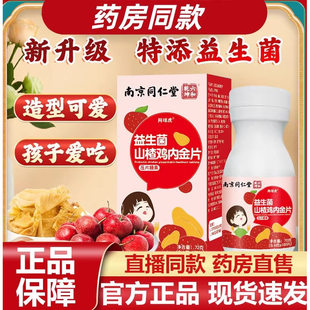 南京同仁堂六和乾坤益生菌山楂鸡内金咀嚼片官方正品孩子爱吃现货
