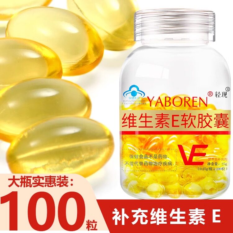 维生素E软胶囊维生素E软胶囊正品面部外涂脸脸部油搭c片ve维e胶囊